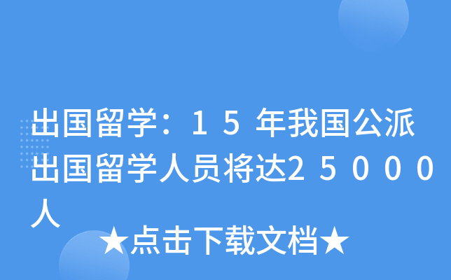 出国留开云kaiyun(中国)：15年我国公派出国留开云kaiyun(中国)人员将达25000人