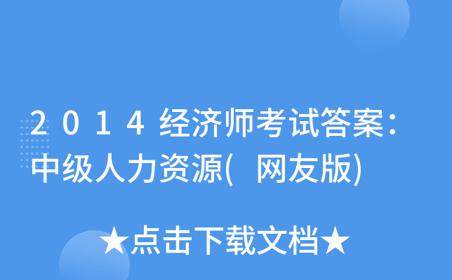 2014经济师考试答案：中级人力资源(网友版)
