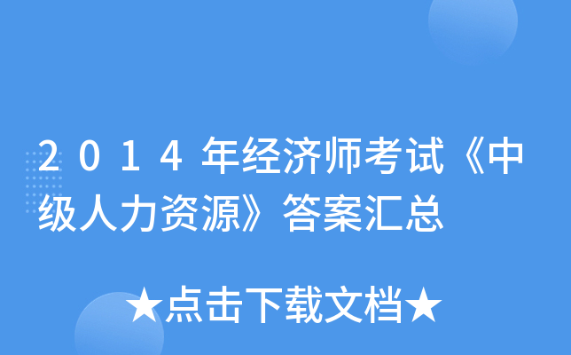 2014年经济师考试《中级人力资源》答案汇总