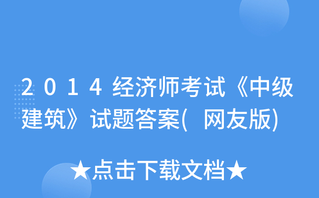 2014经济师考试《中级建筑》试题答案(网友版)