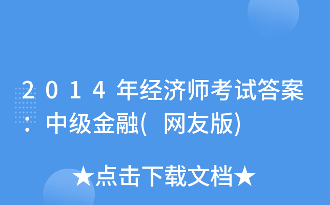 2014年经济师考试答案：中级金融(网友版)