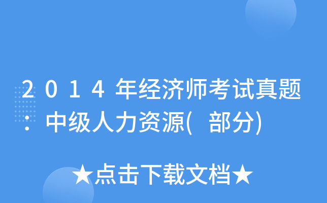 2014年经济师考试真题：中级人力资源(部分)