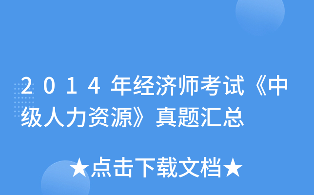 2014年经济师考试《中级人力资源》真题汇总