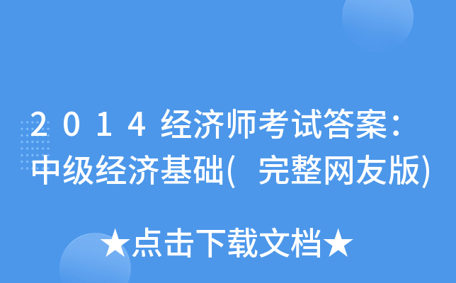 2014(jng)(j)ԇ𰸣м(j)(jng)(j)A(ch)(W(wng)Ѱ)