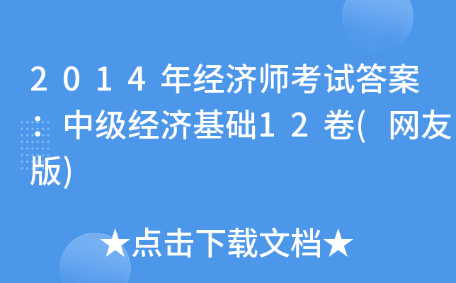 2014꽛(jng)(j)ԇ𰸣м(j)(jng)(j)A(ch)12(W(wng)Ѱ)