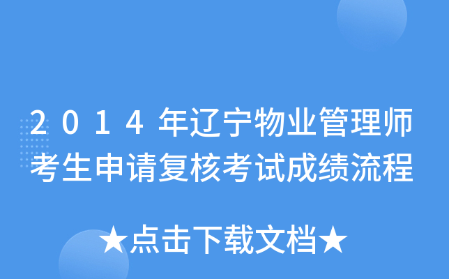 2014年辽宁物业管理师考生申请复核考试成绩流程