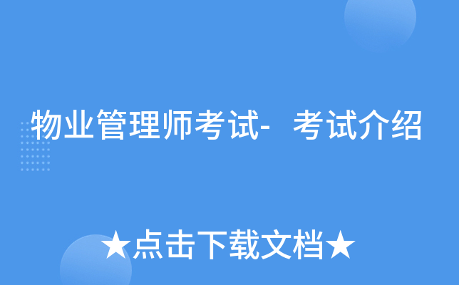 物业管理师考试-考试介绍