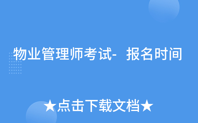 物业管理师考试-报名时间