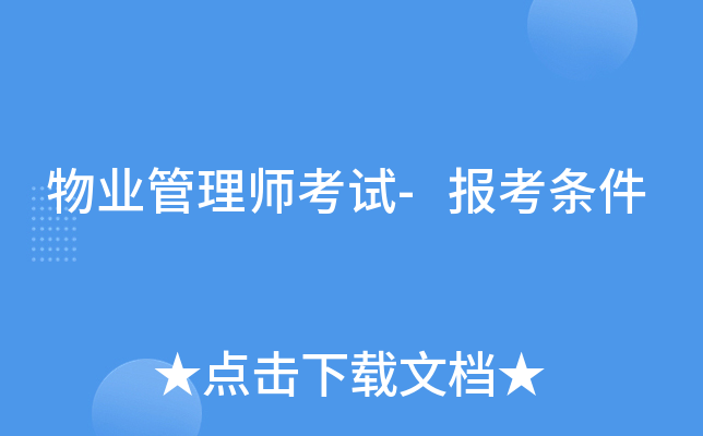 物业管理师考试-报考条件