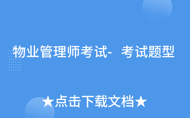 物业管理师考试-考试题型