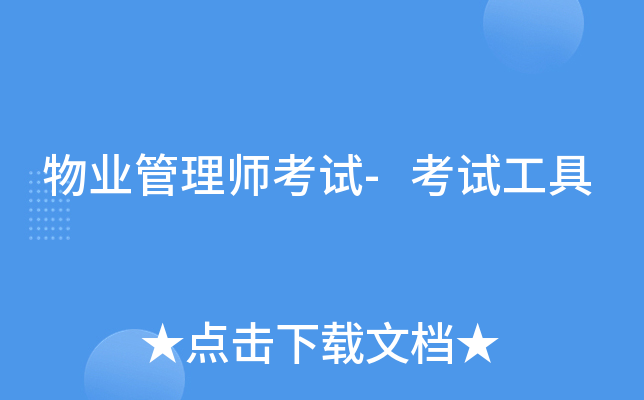 物业管理师考试-考试工具