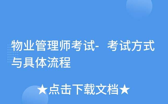 物业管理师考试-考试方式与具体流程