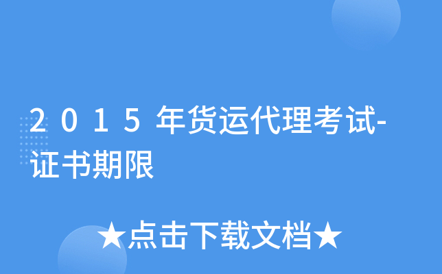 2015年货运代理考试-证书期限
