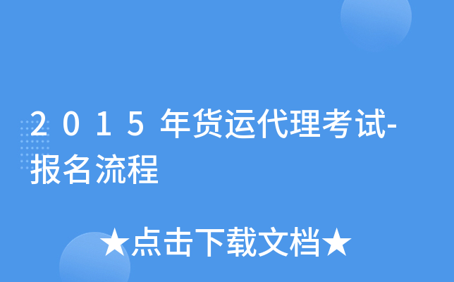 2015年货运代理考试-报名流程