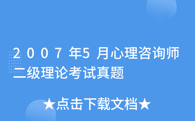 2007年5月心理咨询师二级理论考试真题