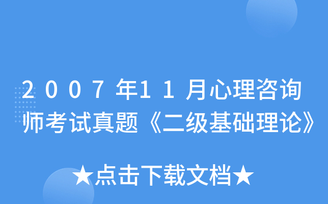 2007年11月心理咨询师考试真题《二级基础理论》