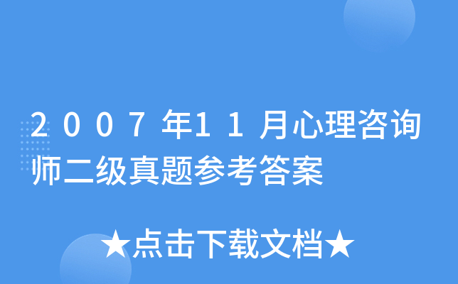 2007年11月心理咨询师二级真题参考答案