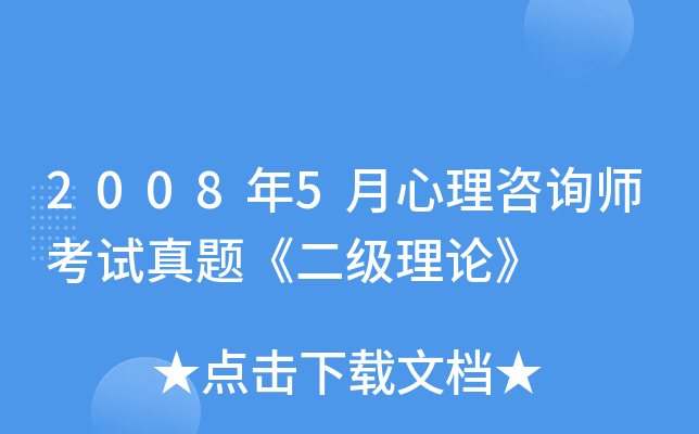 2008年5月心理咨询师考试真题《二级理论》