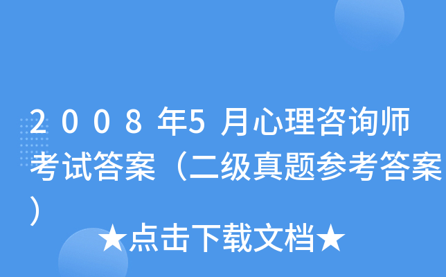 2008年5月心理咨询师考试答案（二级真题参考答案）