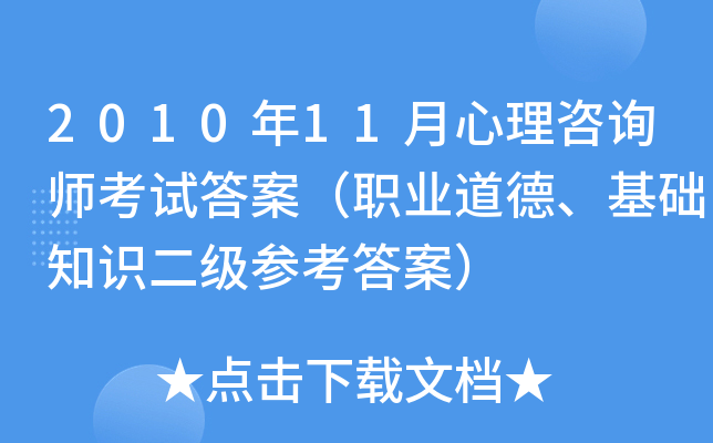 2010年11月心理咨询师考试答案（职业道德、基础知识二级参考答案）