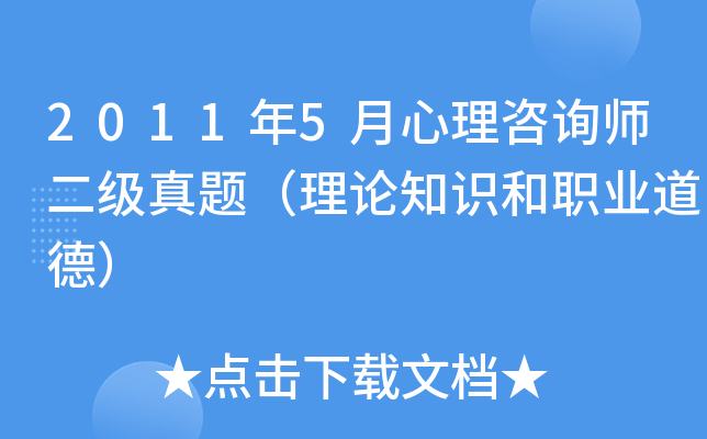 2011年5月心理咨询师二级真题（理论知识和职业道德）