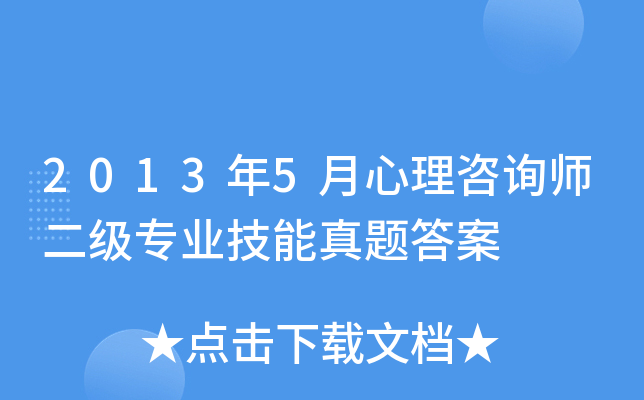 2013年5月心理咨询师二级专业技能真题答案