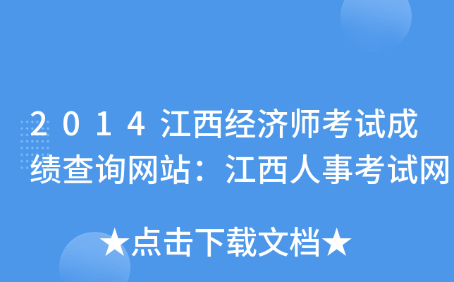 2014江西经济师考试成绩查询网站：江西人事考试网