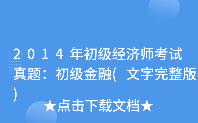 2014年初级经济师考试真题：初级金融(文字完整版)