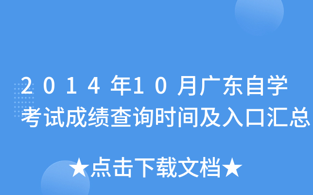 2014年10月广东自开云kaiyun(中国)考试成绩查询时间及入口汇总