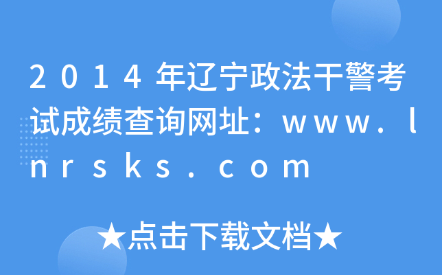 2014|ɾԇɿԃW(wng)ַwww.lnrsks.com
