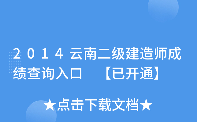 2014云南二级建造师成绩查询入口 【已开通】