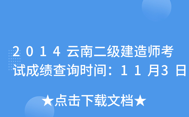 2014云南二级建造师考试成绩查询时间：11月3日