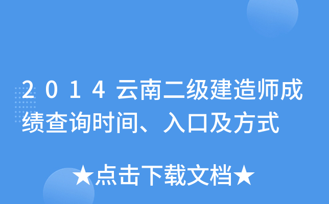 2014云南二级建造师成绩查询时间、入口及方式
