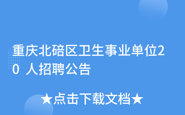 重庆北碚区卫生事业单位20人招聘公告