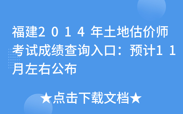 福建2014年土地估价师考试成绩查询入口：预计11月左右公布
