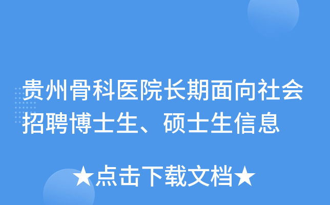 贵州骨科医院长期面向社会招聘博士生、硕士生信息