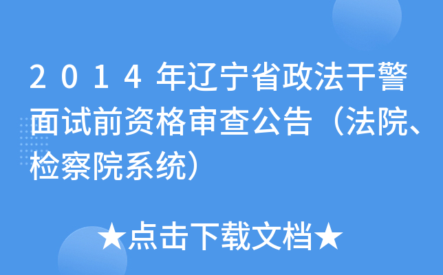 2014年辽宁省政法干警面试前资格审查公告（法院、检察院系统）