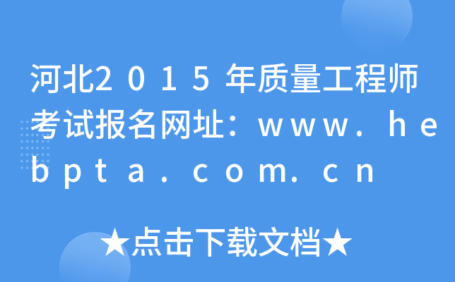 河北2015年质量工程师考试报名网址：www.hebpta.com.cn
