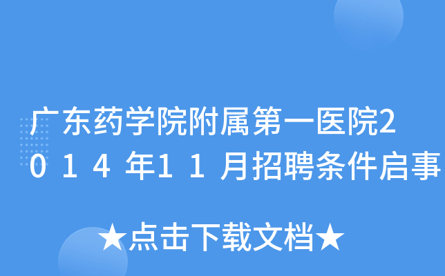 广东药开云kaiyun(中国)院附属第一医院2014年11月招聘条件启事