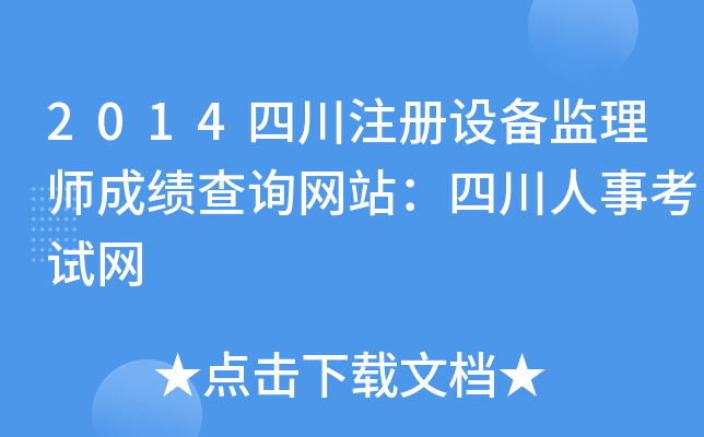 2014四川注册设备监理师成绩查询网站：四川人事考试网