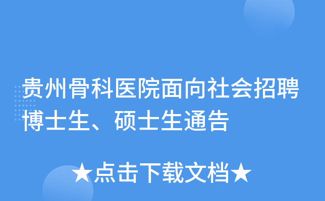 贵州骨科医院面向社会招聘博士生、硕士生通告
