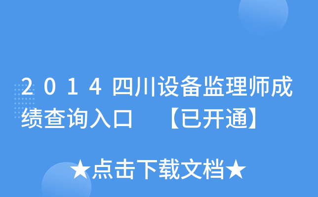 2014四川设备监理师成绩查询入口 【已开通】