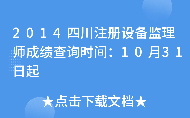 2014四川注册设备监理师成绩查询时间：10月31日起