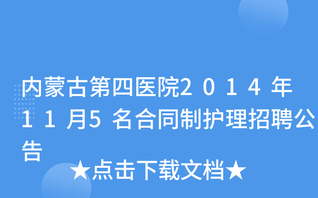 内蒙古第四医院2014年11月5名合同制护理招聘公告