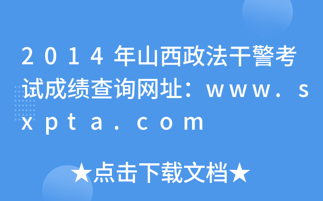 2014年山西政法干警考试成绩查询网址：www.sxpta.com