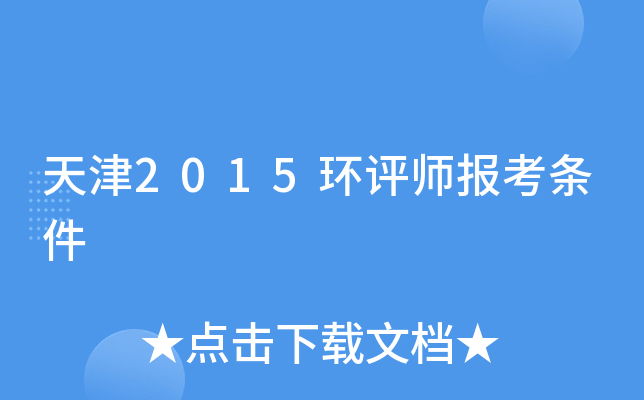 天津2015环评师报考条件