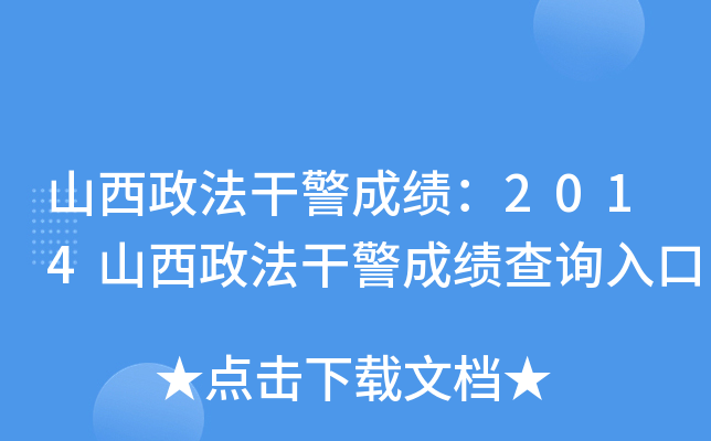 山西政法干警成绩：2014山西政法干警成绩查询入口