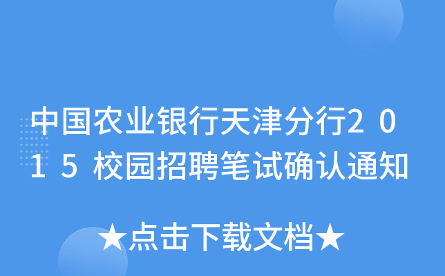 中国农业银行天津分行2015校园招聘笔试确认通知
