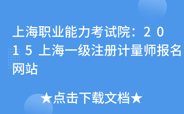 上海职业能力考试院：2015上海一级注册计量师报名网站