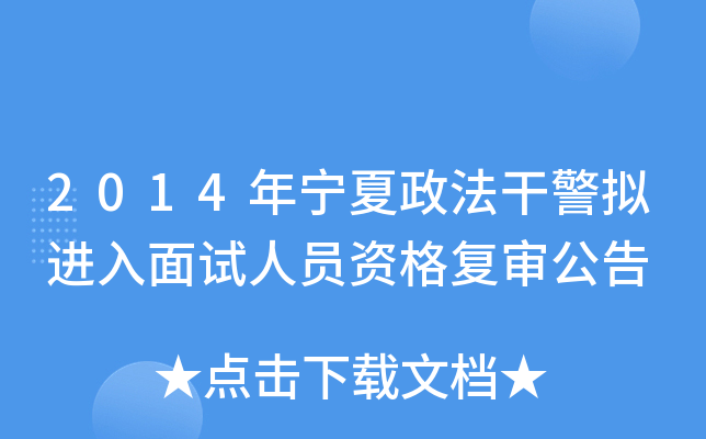 2014年宁夏政法干警拟进入面试人员资格复审公告